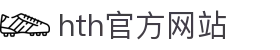 华体会(中国)hth·官方网站 - 科技股份有限公司